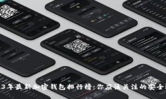 2023年最新加密钱包排行榜:你应该关注的安全选