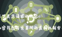 以下是您请求的内容:加密钱包与交易所的盈利