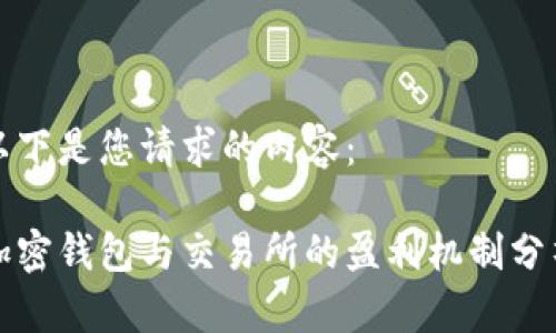 以下是您请求的内容：

加密钱包与交易所的盈利机制分析