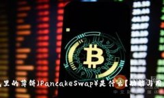 TP钱包里的薄饼（PancakeSwap）是什么？功能与用途