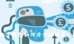数字钱包如何方便地换美元？