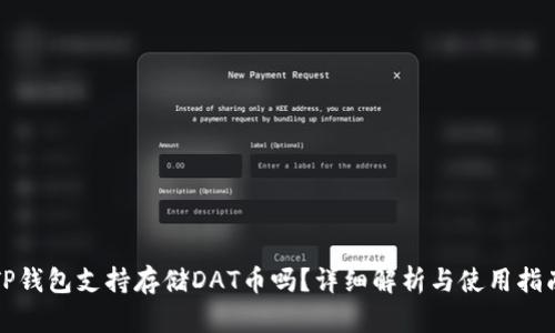 TP钱包支持存储DAT币吗?详细解析与使用指南