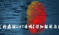 TP钱包支持存储DAT币吗?详细解析与使用指南
