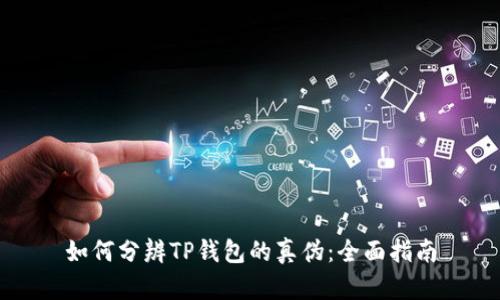如何分辨TP钱包的真伪：全面指南