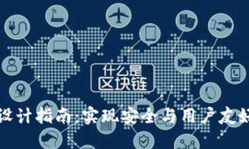 区块链钱包设计指南:实现安全与用户友好的完美结合