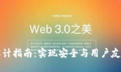 区块链钱包设计指南：实现安全与用户友好的完