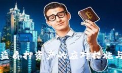 TP钱包被盗质押资产的应对措施与防范指南