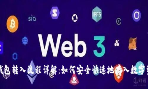 TP钱包转入流程详解:如何安全快速地存入数字资产