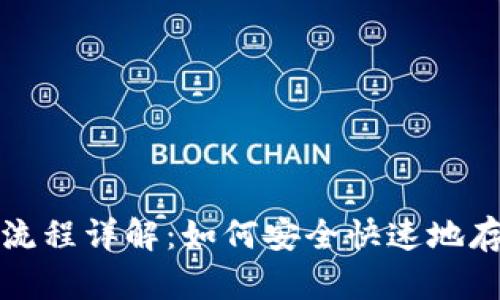 TP钱包转入流程详解:如何安全快速地存入数字资产