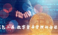 TP钱包工具:数字货币管理的全能助手