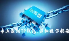 如何将自己的新币上架到TP钱包:详细操作指南与