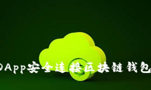 如何通过DApp安全连接区块链钱包：完整指南
