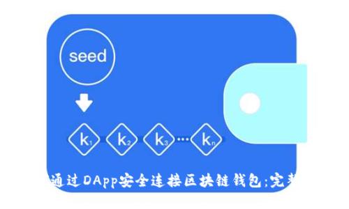 如何通过DApp安全连接区块链钱包：完整指南