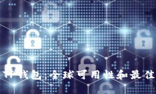 探索TP钱包:全球可用性和最佳地区