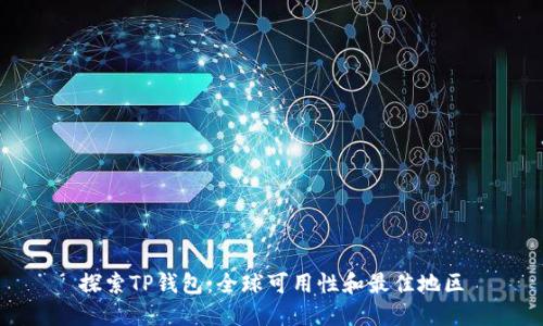 探索TP钱包:全球可用性和最佳地区