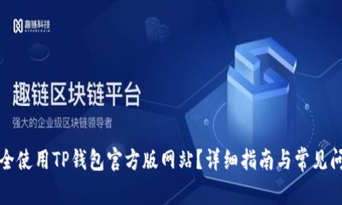 如何安全使用TP钱包官方版网站?详细指南与常见问题解答