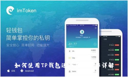 如何使用TP钱包进行转账操作详解
