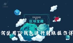 如何使用TP钱包进行转账操作详解