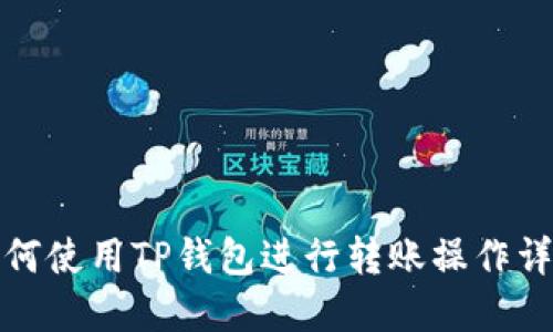如何使用TP钱包进行转账操作详解