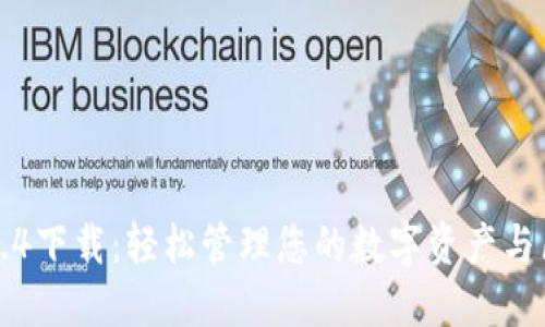 TP钱包1.3.4下载:轻松管理您的数字资产与区块链交易