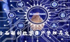 TP钱包:全面解析数字资产管理与交易的平台