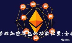 如何管理加密钱包的功能设置:全面指南