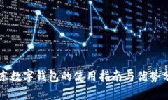京东数字钱包的使用指南与优势分析