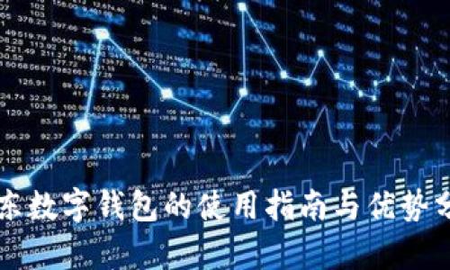 京东数字钱包的使用指南与优势分析
