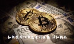 如何使用TP钱包进行互转:详细指南