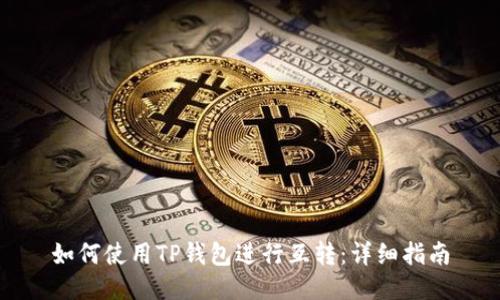 如何使用TP钱包进行互转:详细指南