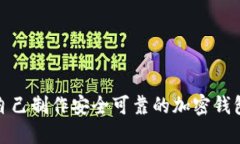如何自己制作安全可靠的加密钱包密码