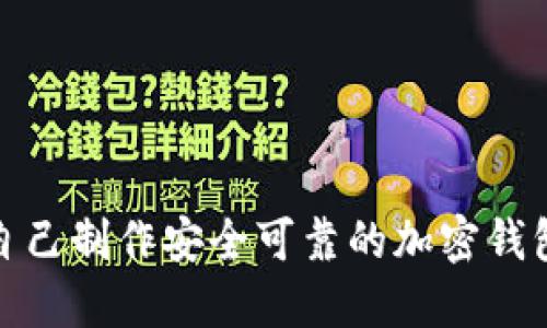如何自己制作安全可靠的加密钱包密码