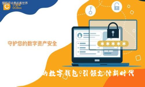 全国开通的数字钱包:引领支付新时代