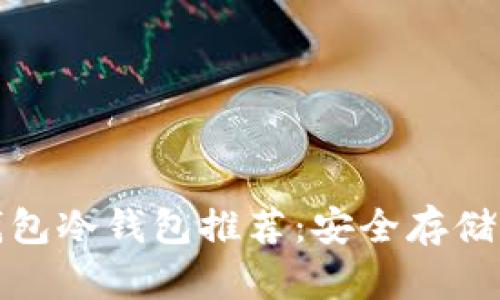 好用的数字钱包冷钱包推荐:安全存储你的数字资产