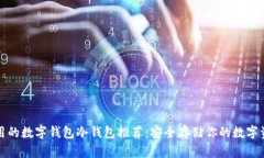 好用的数字钱包冷钱包推荐:安全存储你的数字