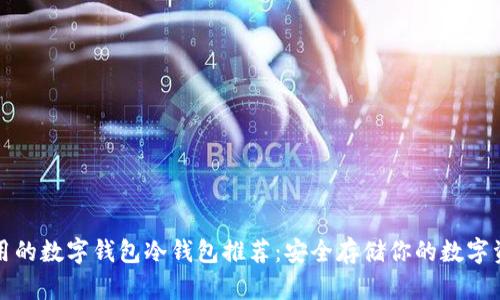 好用的数字钱包冷钱包推荐:安全存储你的数字资产