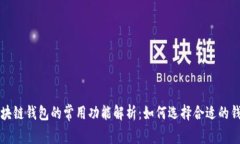 区块链钱包的常用功能解析:如何选择合适的钱