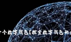 企业可开设多少个数字钱包?探索数字钱包的企