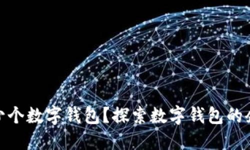 企业可开设多少个数字钱包?探索数字钱包的企业应用与优势