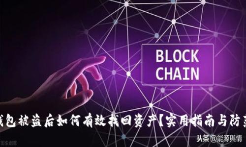 数字钱包被盗后如何有效找回资产?实用指南与防范措施