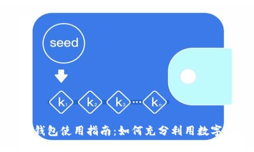 工行数字钱包使用指南:如何充分利用数字金融服务