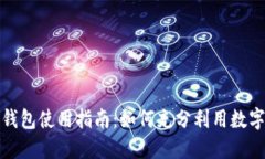 工行数字钱包使用指南:如何充分利用数字金融