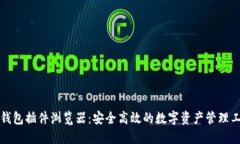 TP钱包插件浏览器：安全高效的数字资产管理工具