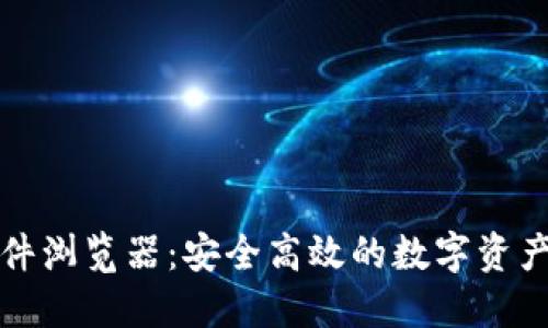 TP钱包插件浏览器：安全高效的数字资产管理工具