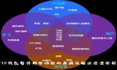 TP钱包暂停部分功能的原因及解决方案分析