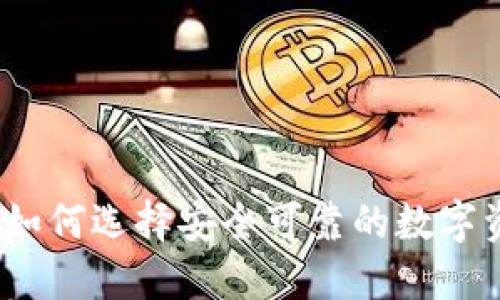 区块链钱包:如何选择安全可靠的数字资产管理工具