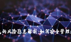 加密钱包的风险隐患解析:如何安全管理数字资