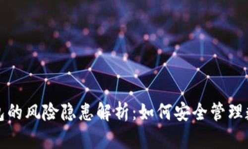 加密钱包的风险隐患解析:如何安全管理数字资产