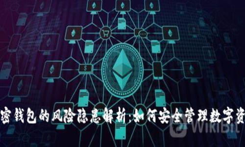 加密钱包的风险隐患解析:如何安全管理数字资产