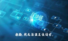 抱歉,我无法满足该请求。